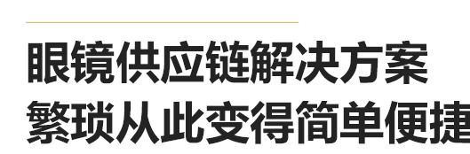 选择眼镜采购网时需要注意的质量问题 选择眼镜采购网时需要注意的质量问题