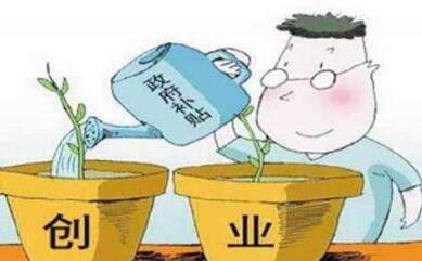大学生创业补贴支持的创业范围有哪些 大学生创业补贴支持的创业范围有哪些