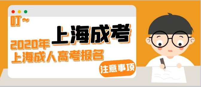 上海成人高考的答題技巧與考試注意事項(xiàng)