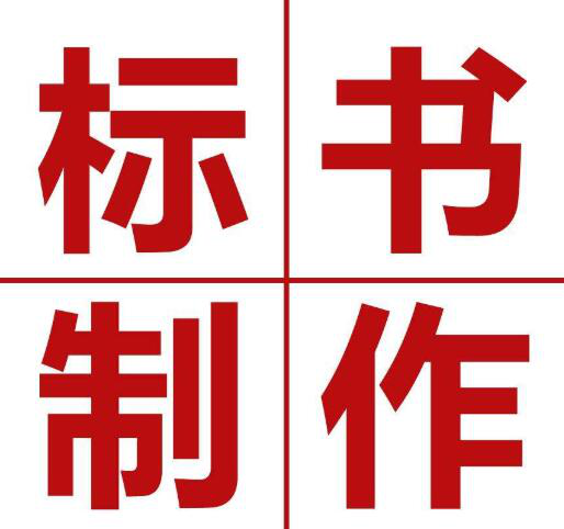 标书制作.png 标书制作.png