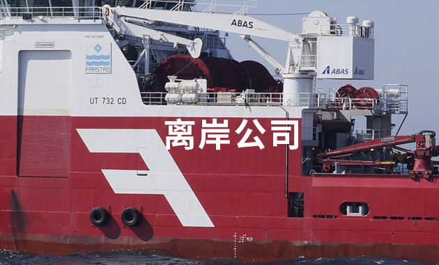 离岸公司年审.png 离岸公司年审.png