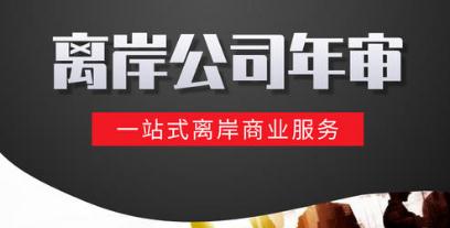 离岸公司年审.jpg 离岸公司年审.jpg