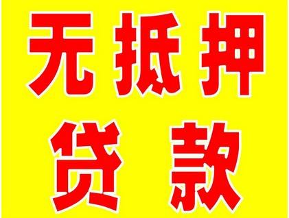 成都无抵押贷款.jpg 成都无抵押贷款.jpg