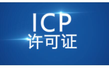 icp许可证代办.jpg