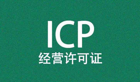 icp许可证代办3.jpg