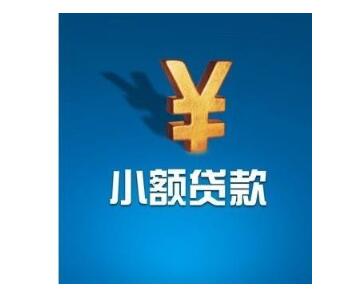 成都个人小额贷款.jpg 成都个人小额贷款.jpg