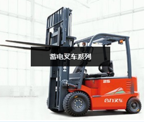 如何选购北京电动叉车?.png 如何选购北京电动叉车?.png