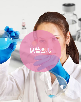俄罗斯试管婴儿.png 俄罗斯试管婴儿.png