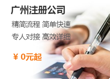 广州公司注册 2.png 广州公司注册 2.png