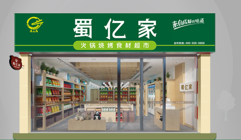 火锅食材店加盟 2.png 火锅食材店加盟 2.png