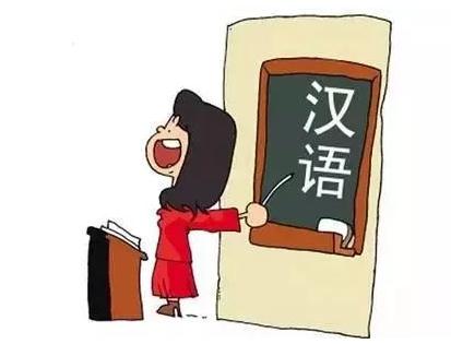 对外汉语教师就业‍.jpg
