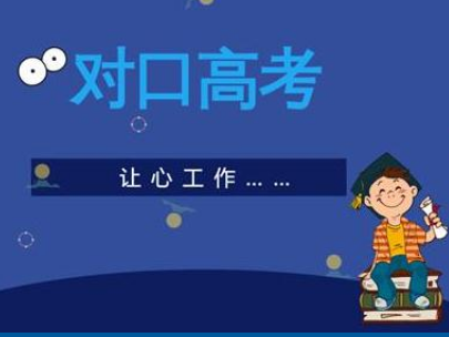 四川对口高考.png 四川对口高考.png