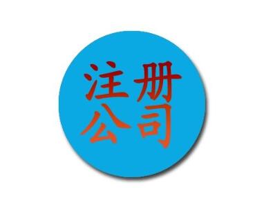 广州公司注册 2.jpg 广州公司注册 2.jpg
