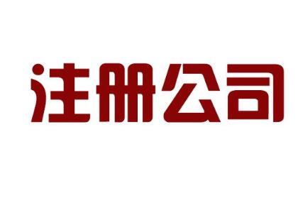 广州公司注册 3.jpg 广州公司注册 3.jpg