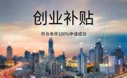 大学生创业补贴 2.jpg 大学生创业补贴 2.jpg