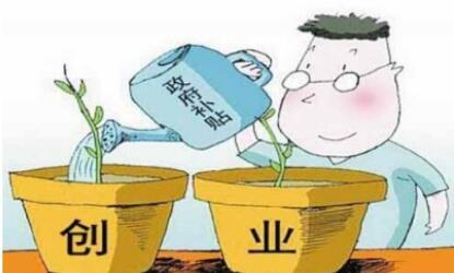 大学生创业补贴 4.jpg 大学生创业补贴 4.jpg