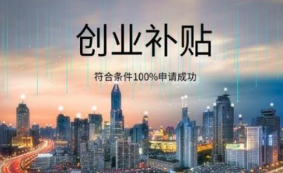 深圳创业补贴 3.png 深圳创业补贴 3.png