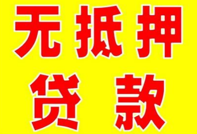 成都无抵押贷款 1.png 成都无抵押贷款 1.png