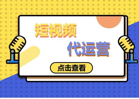 短视频代运营4.jpg