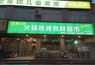 火锅烧烤食材店 3.png 火锅烧烤食材店 3.png
