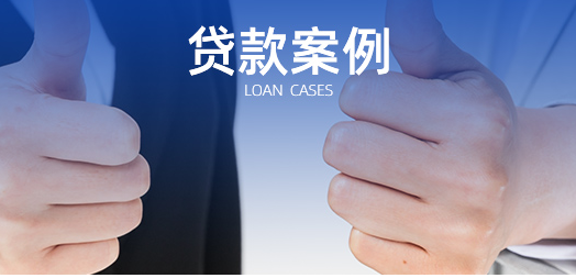 成都个人小额贷款.png 成都个人小额贷款.png