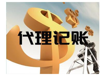 北京代理注册记账公司.png 北京代理注册记账公司.png
