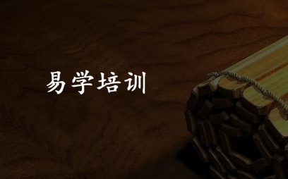 易经学术培训 1.png 易经学术培训 1.png