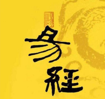 易经学术培训 4.png 易经学术培训 4.png