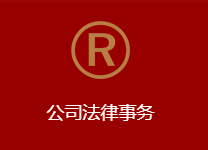 成都企业法律顾问.png 成都企业法律顾问.png