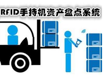 rfid固定资产盘点软件.jpg rfid固定资产盘点软件.jpg