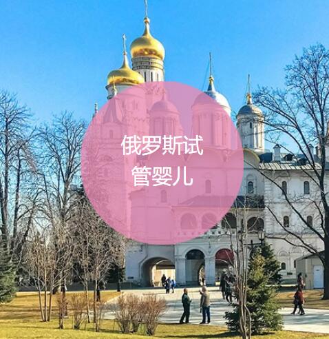 俄罗斯试管婴儿 俄罗斯试管婴儿