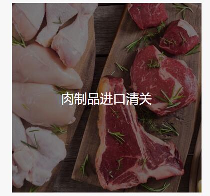 食品进口清关2.jpg 食品进口清关2.jpg