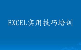企业Excel培训.jpg 企业Excel培训.jpg