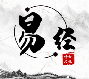 易学研究院 1.jpg 易学研究院 1.jpg
