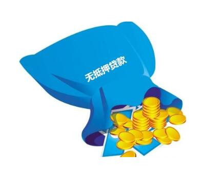 成都无抵押贷款能够受到人们认可的原因是什么?.jpeg 成都无抵押贷款能够受到人们认可的原因是什么?.jpeg