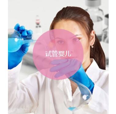 俄罗斯试管婴儿 俄罗斯试管婴儿