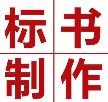 代写标书.png 代写标书.png