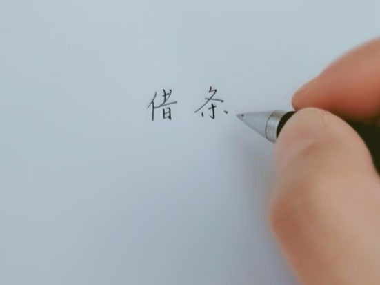 微信借条工具.jpg 微信借条工具.jpg