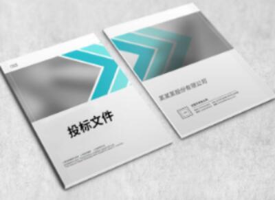 标书制作 1.jpg 标书制作 1.jpg