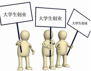 大学生创业贷款.png 大学生创业贷款.png
