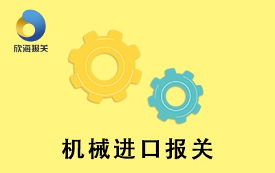 上海进口清关2.jpg 上海进口清关2.jpg