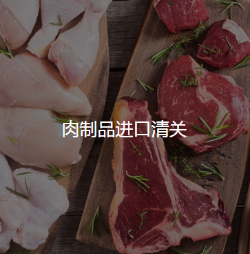 肉制品进口清关.png 肉制品进口清关.png