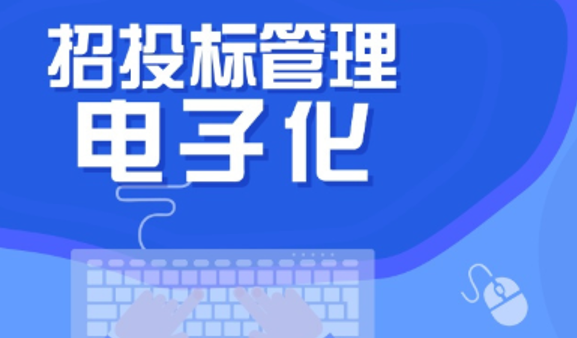电子招投标软件.png 电子招投标软件.png