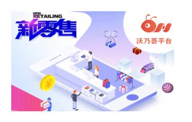 新零售运营服务平台.jpg 新零售运营服务平台.jpg