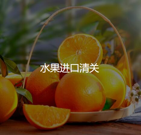 深圳进口清关2.jpg 深圳进口清关2.jpg