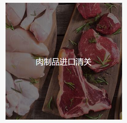 肉制品进口清关1.jpg 肉制品进口清关1.jpg