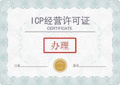 杭州ICP许可证办理.jpeg