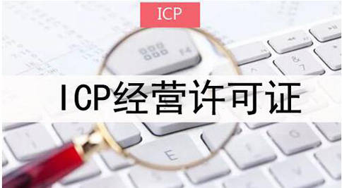 杭州ICP许可证办理.png 杭州ICP许可证办理.png