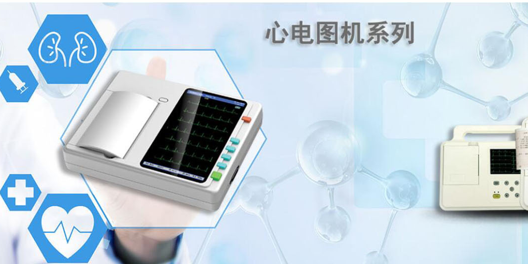 心电图机.png