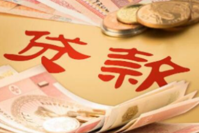 信用贷款 4.png 信用贷款 4.png